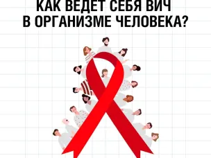 Как ведет себя ВИЧ в организме человека?